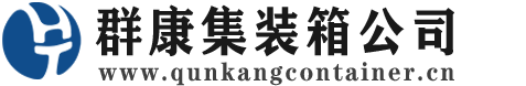 砚山集装箱 - 砚山二手集装箱 - 砚山海运集装箱 - 群康集装箱服务公司
